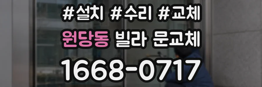 원당동 빌라 문교체
