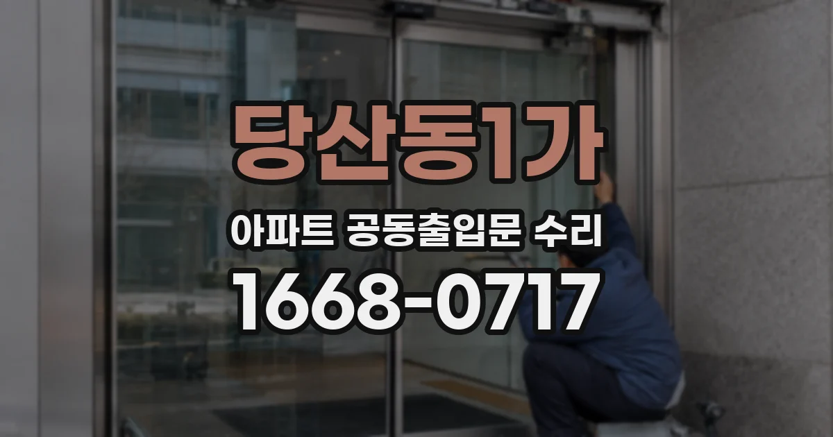 당산동1가 아파트 공동출입문 수리