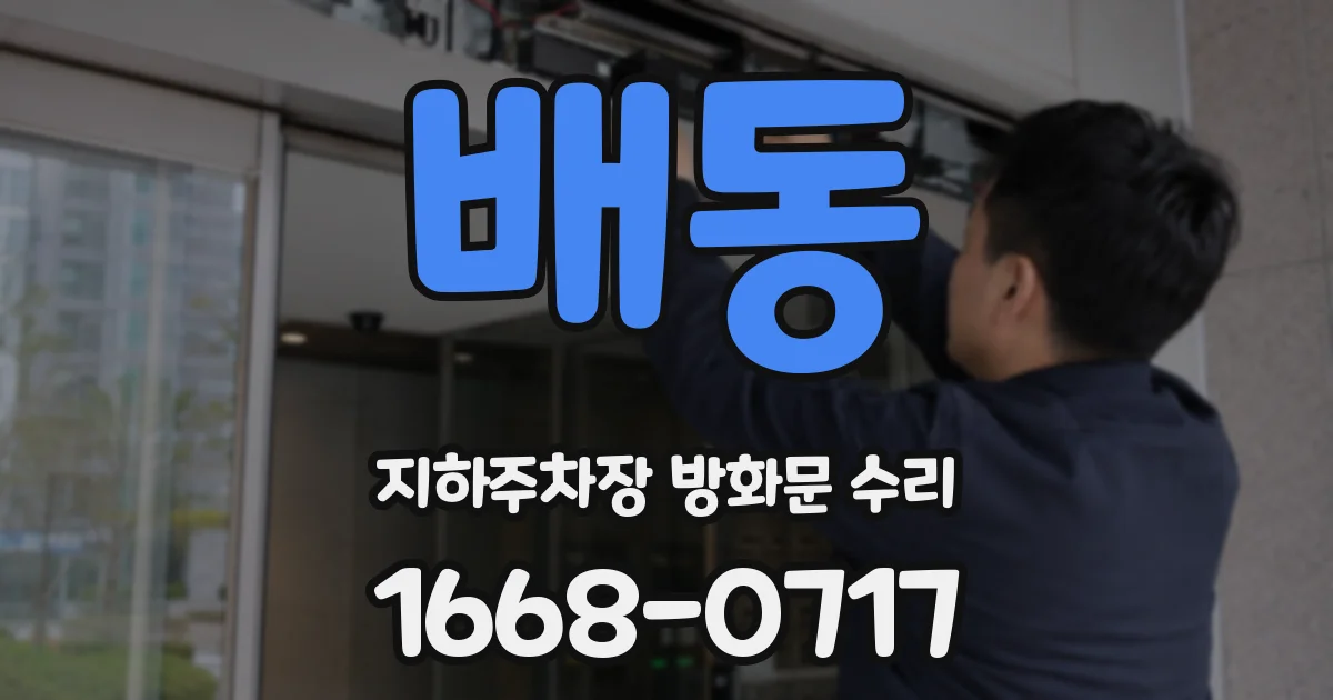 배동 지하주차장 방화문 수리