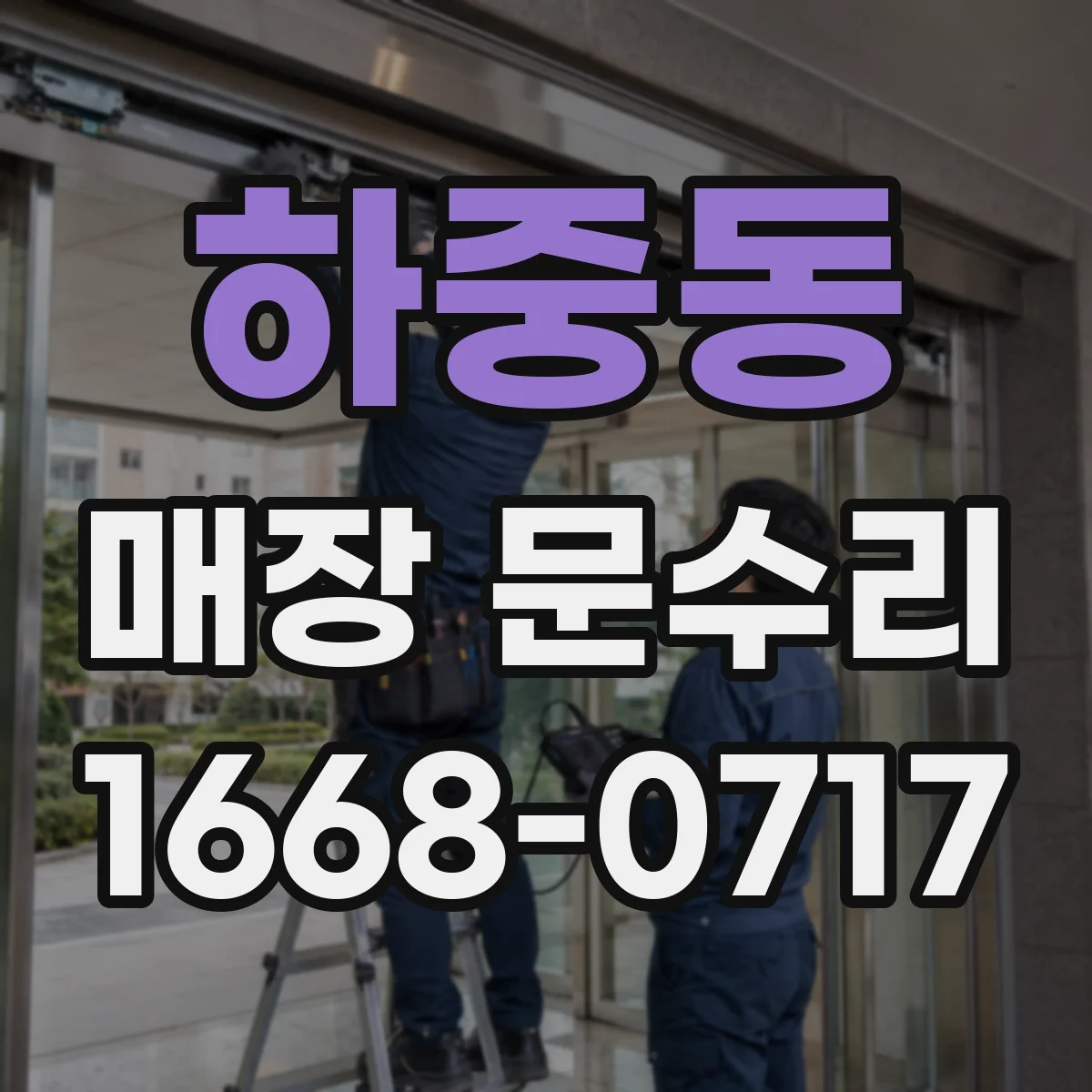 하중동 매장 문수리