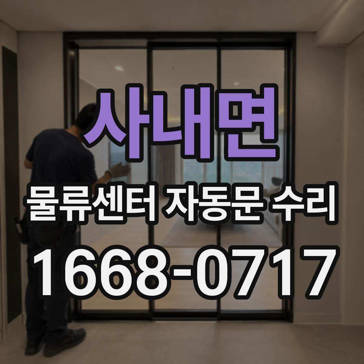 사내면 물류센터 자동문 수리