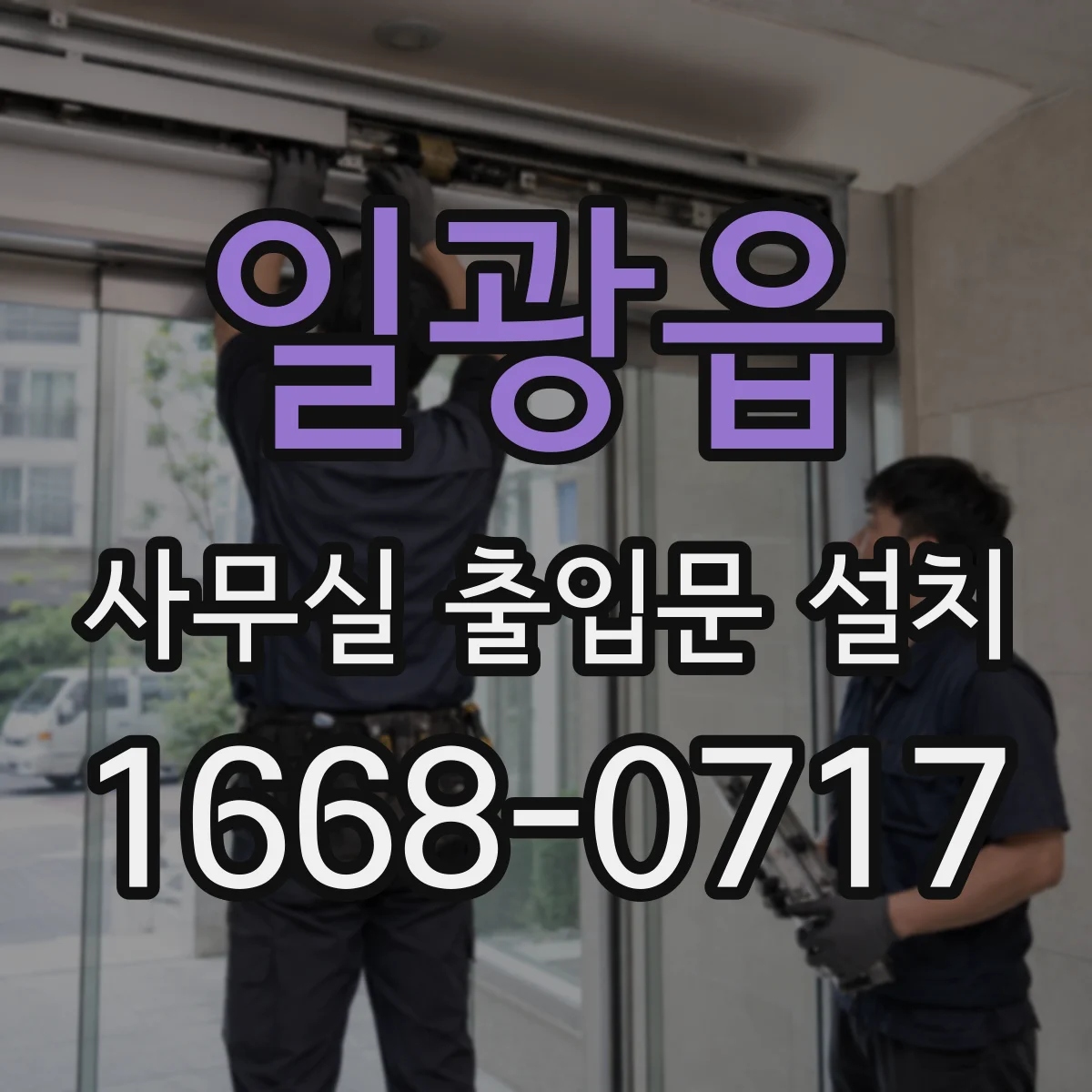 일광읍 사무실 출입문 설치