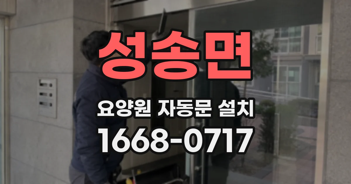 성송면 요양원 자동문 설치