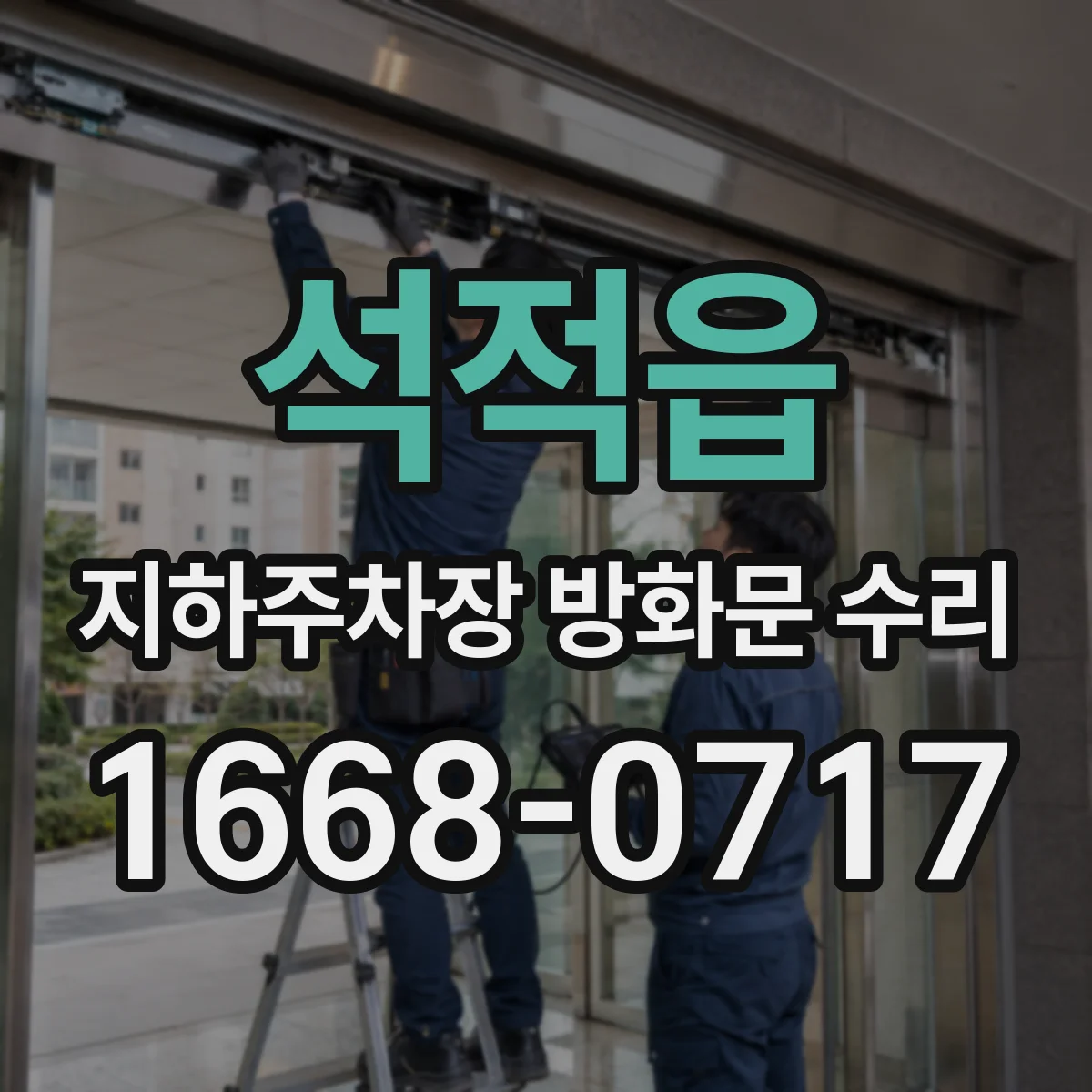 석적읍 지하주차장 방화문 수리