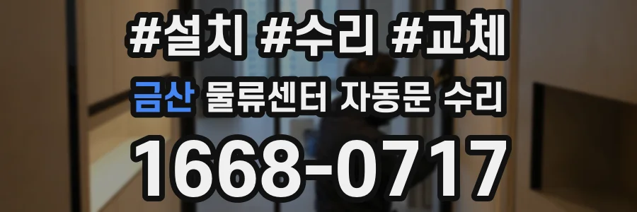 금산 물류센터 자동문 수리