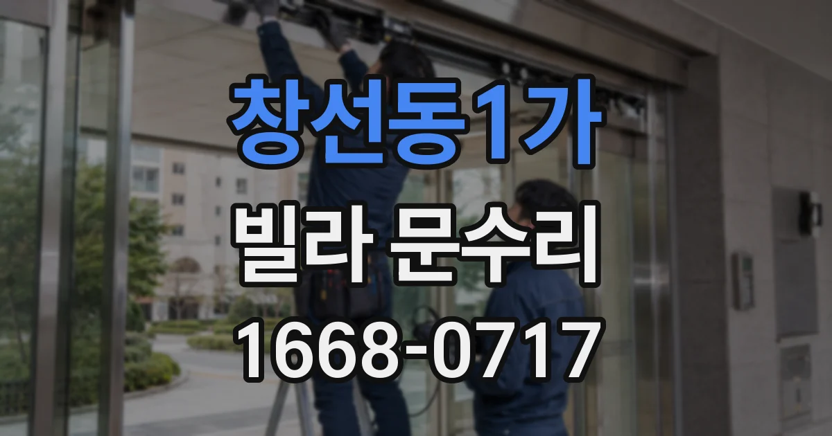 창선동1가 빌라 문수리