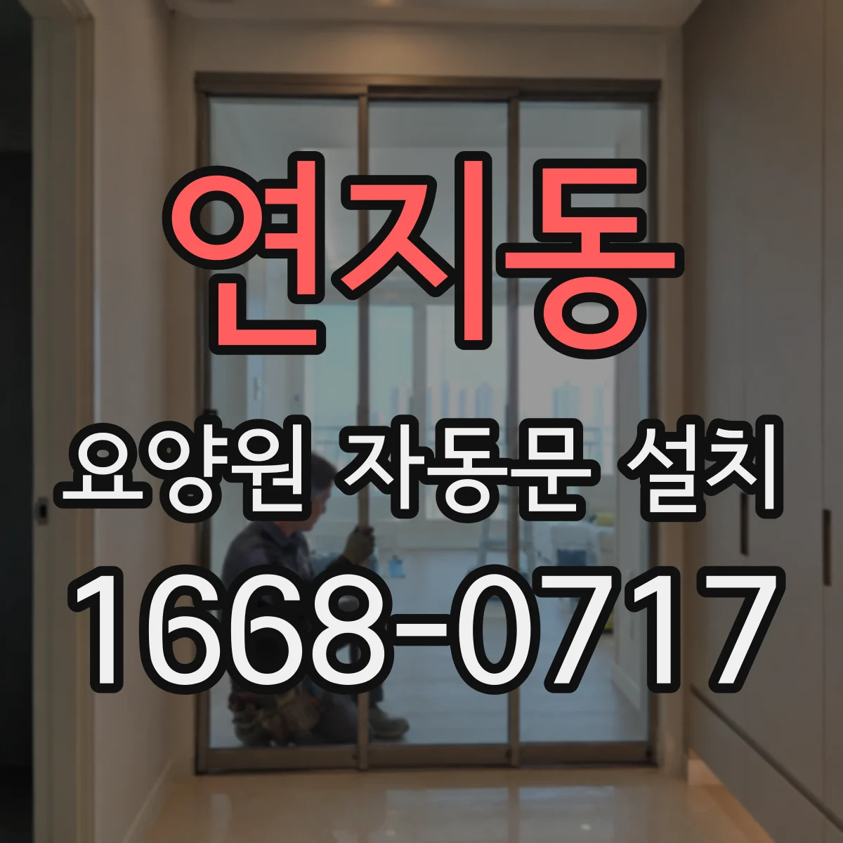 연지동 요양원 자동문 설치
