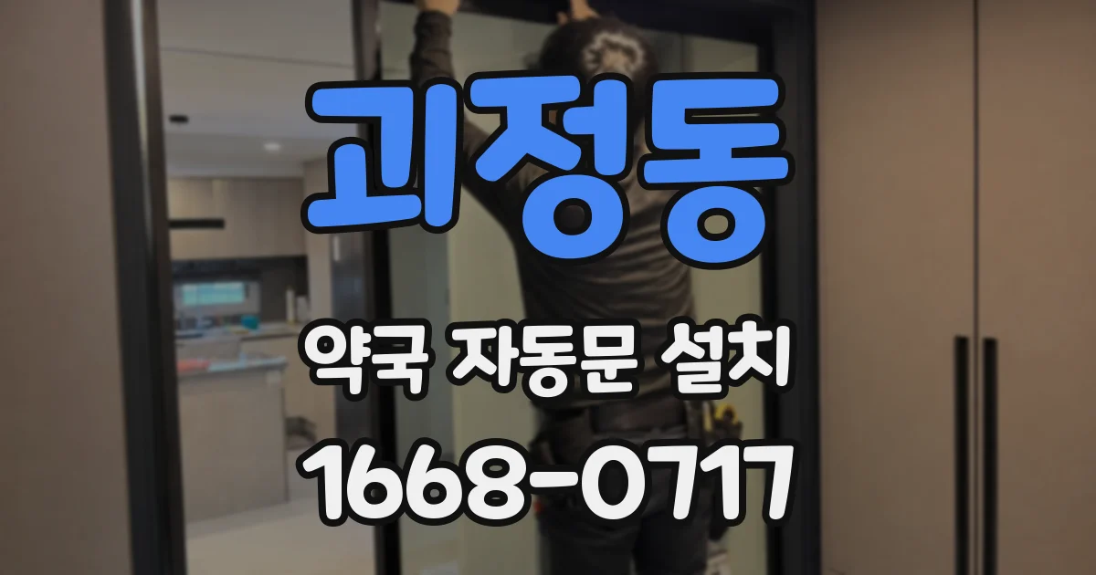 괴정동 약국 자동문 설치