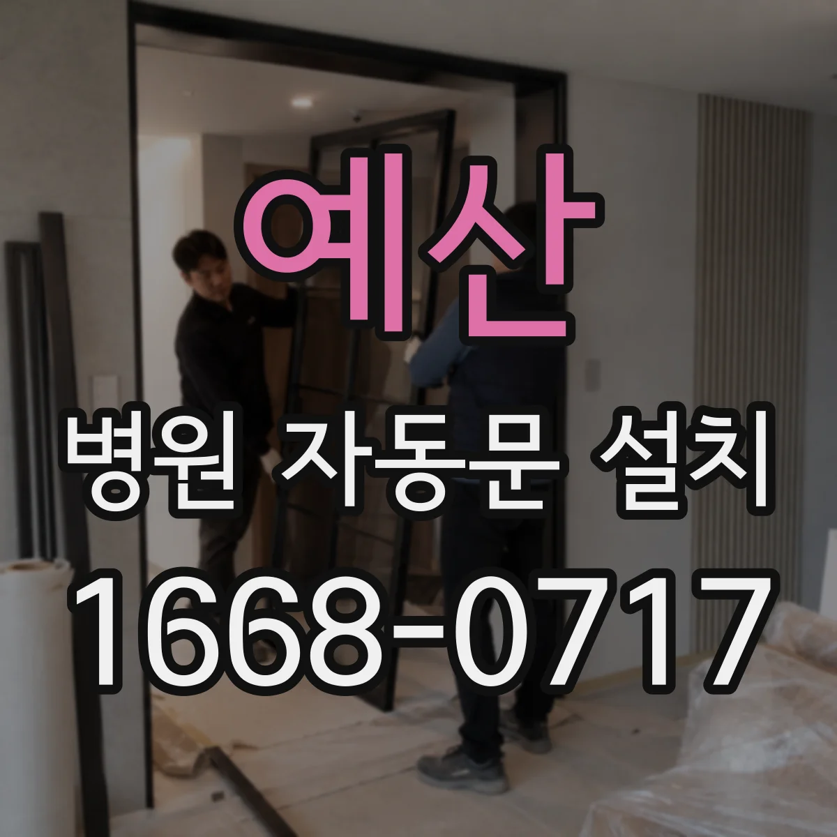 예산 병원 자동문 설치