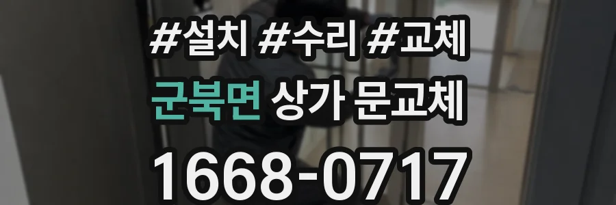 군북면 상가 문교체