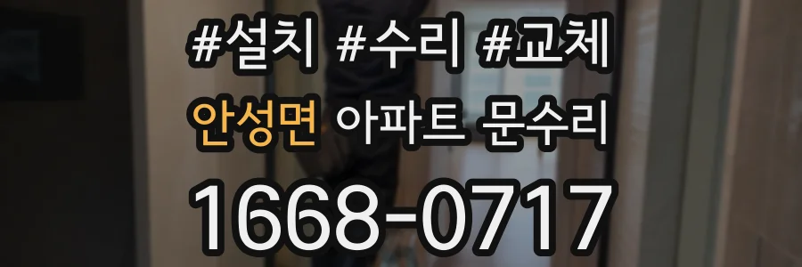 안성면 아파트 문수리