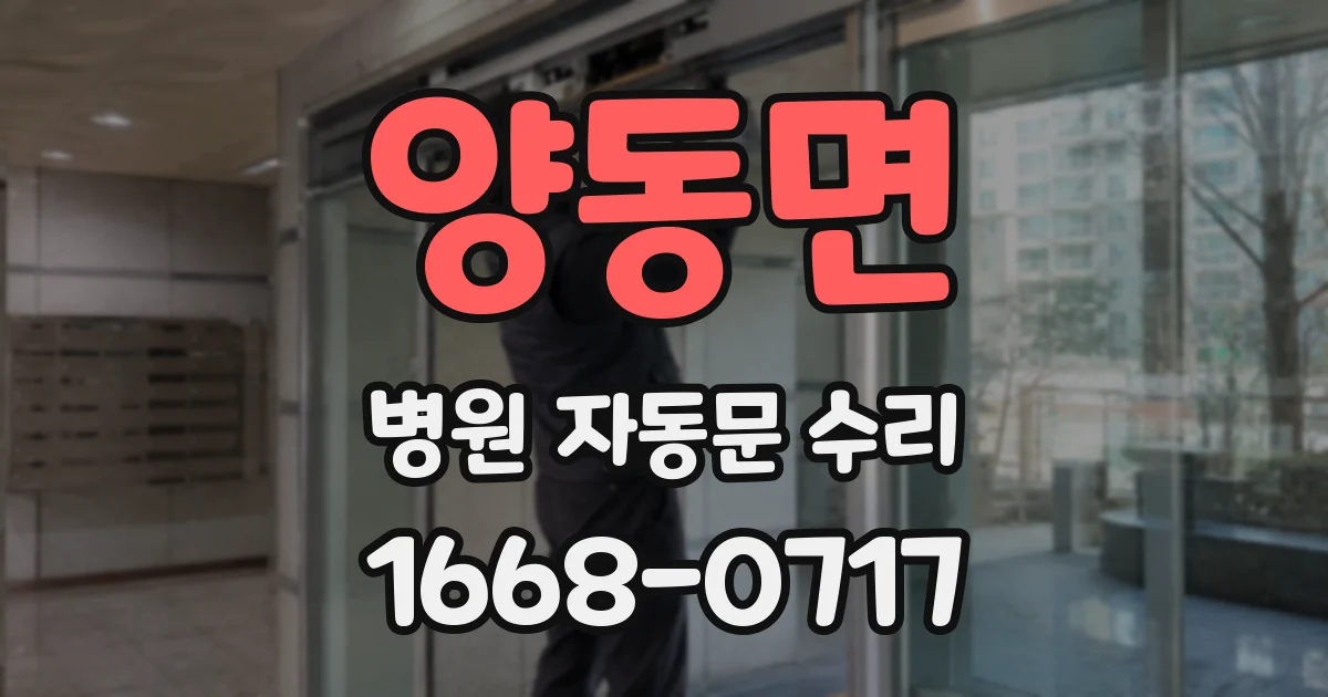양동면 병원 자동문 수리
