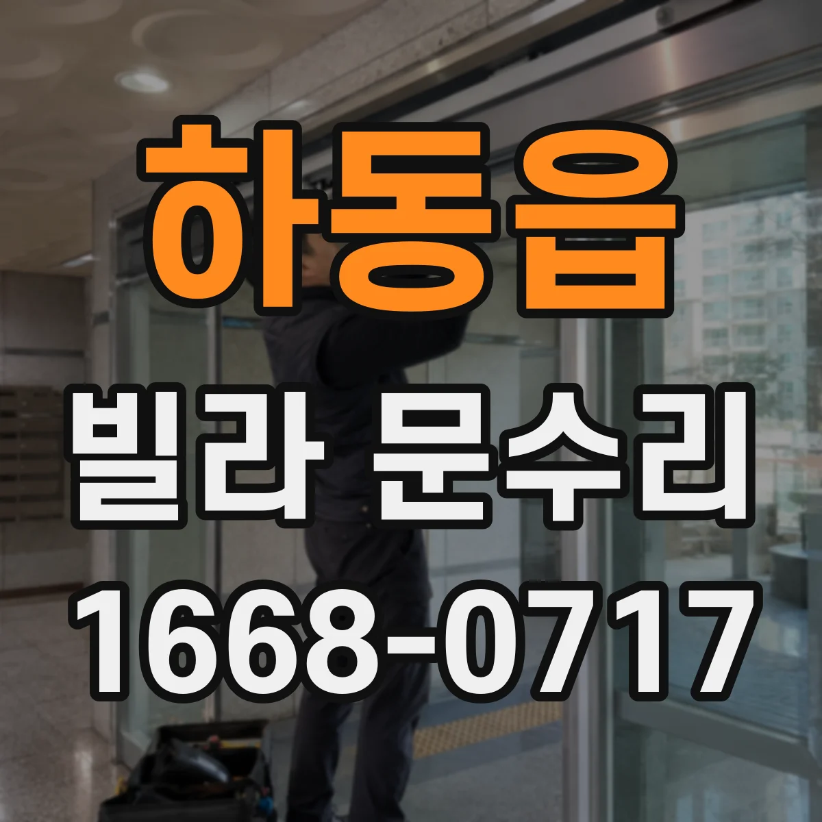 하동읍 빌라 문수리