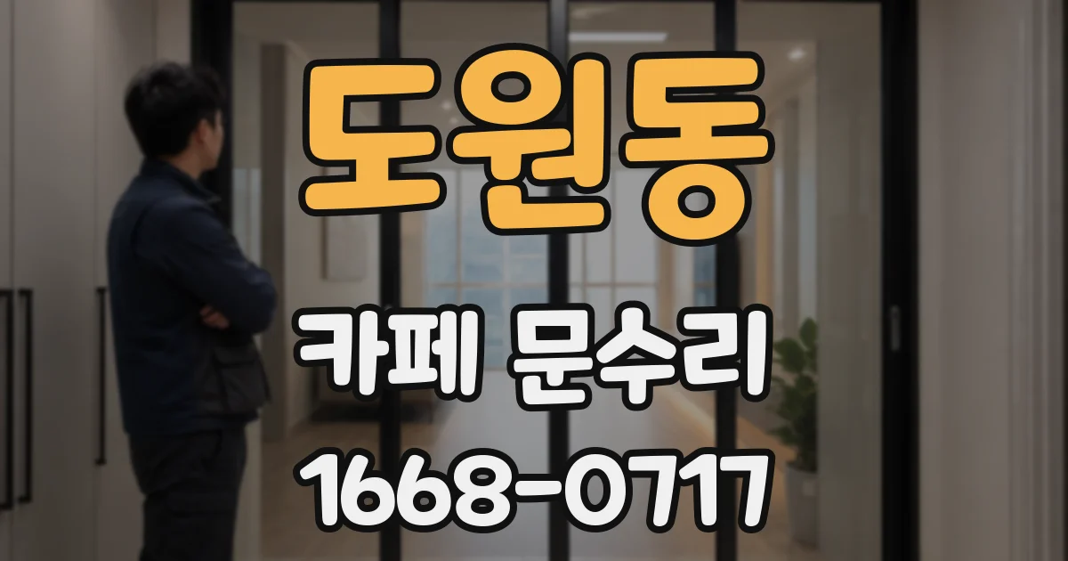 도원동 카페 문수리