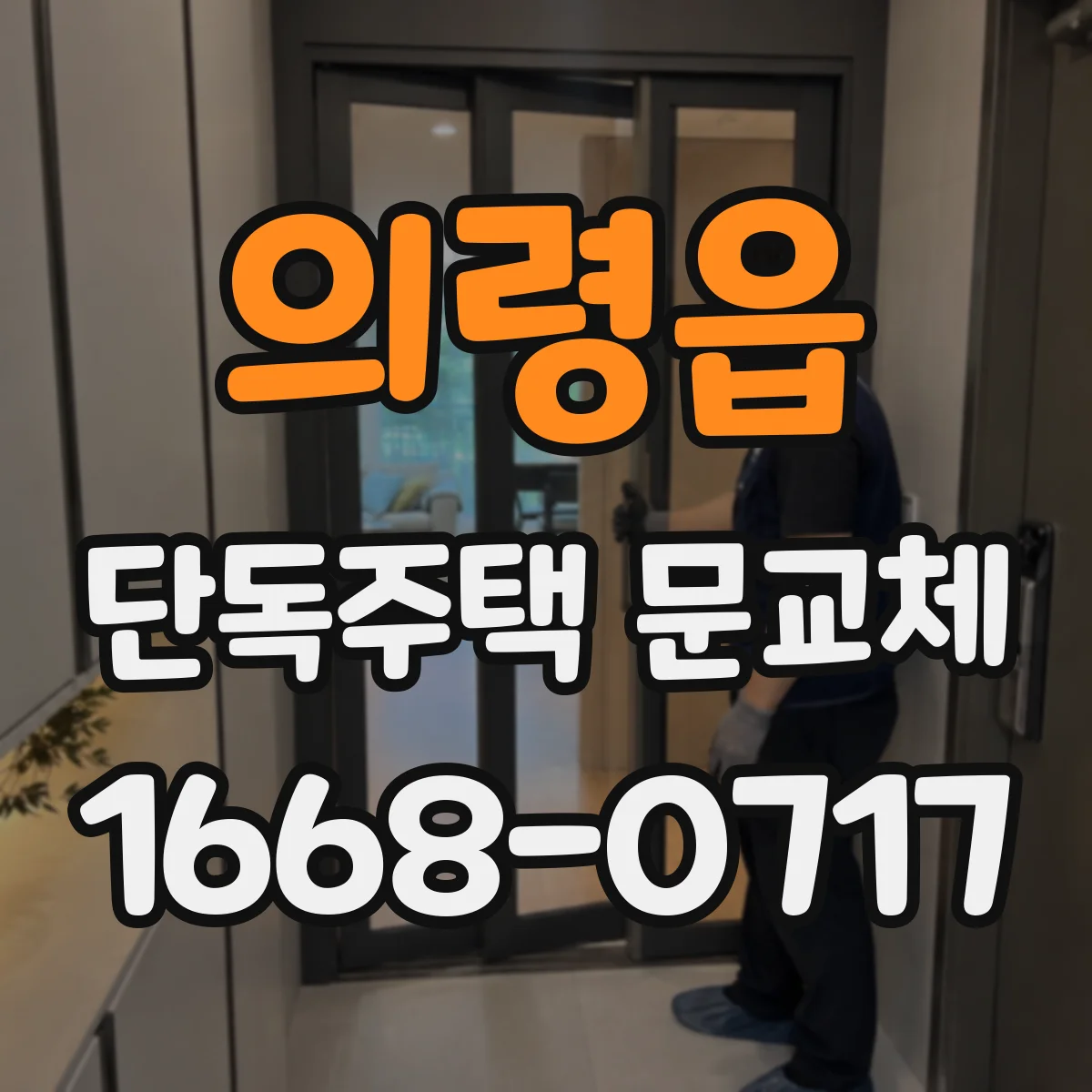 의령읍 단독주택 문교체