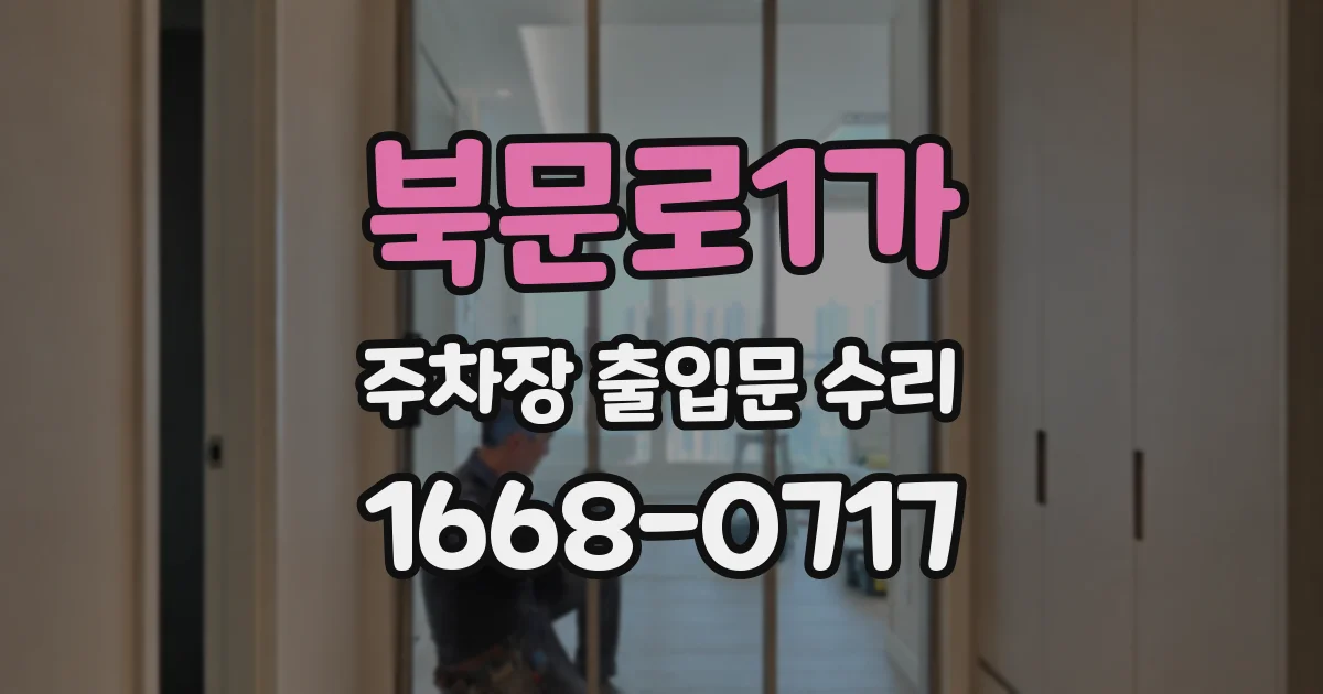북문로1가 주차장 출입문 수리
