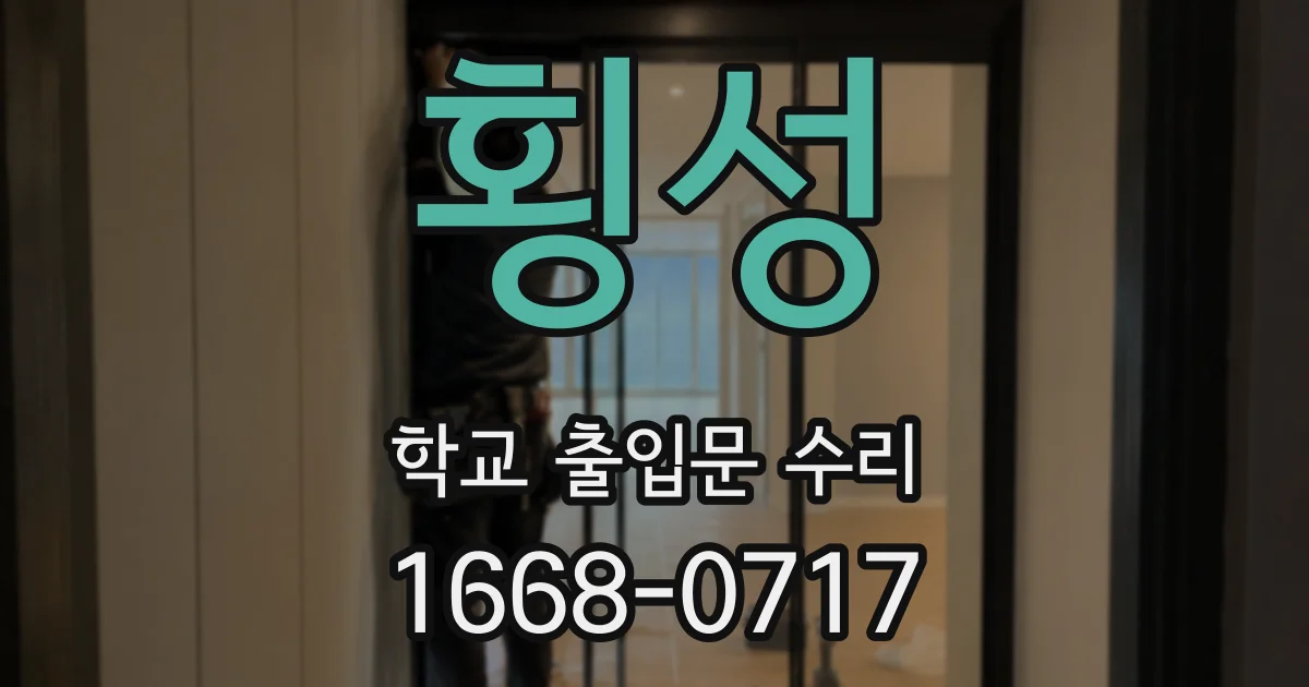 횡성 학교 출입문 수리