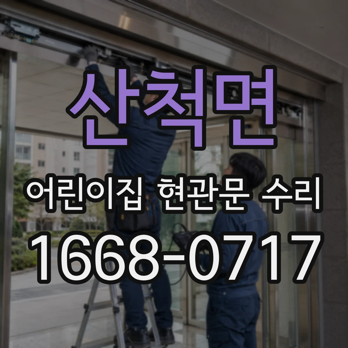 산척면 어린이집 현관문 수리