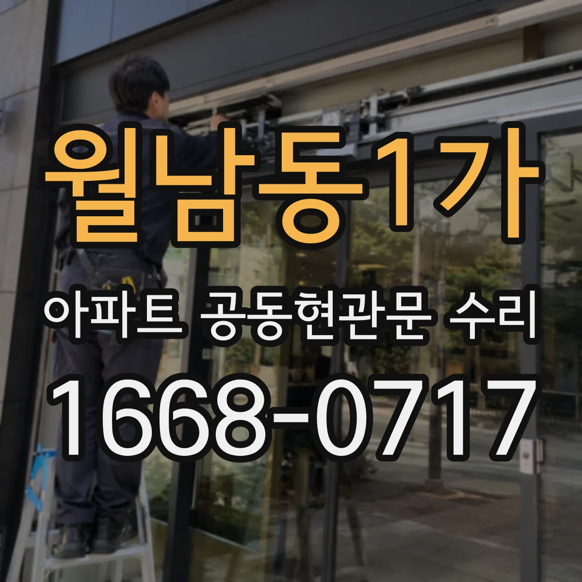 월남동1가 아파트 공동현관문 수리