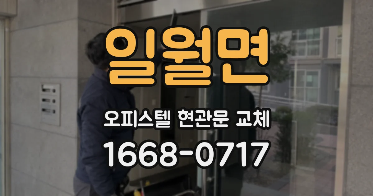 일월면 오피스텔 현관문 교체