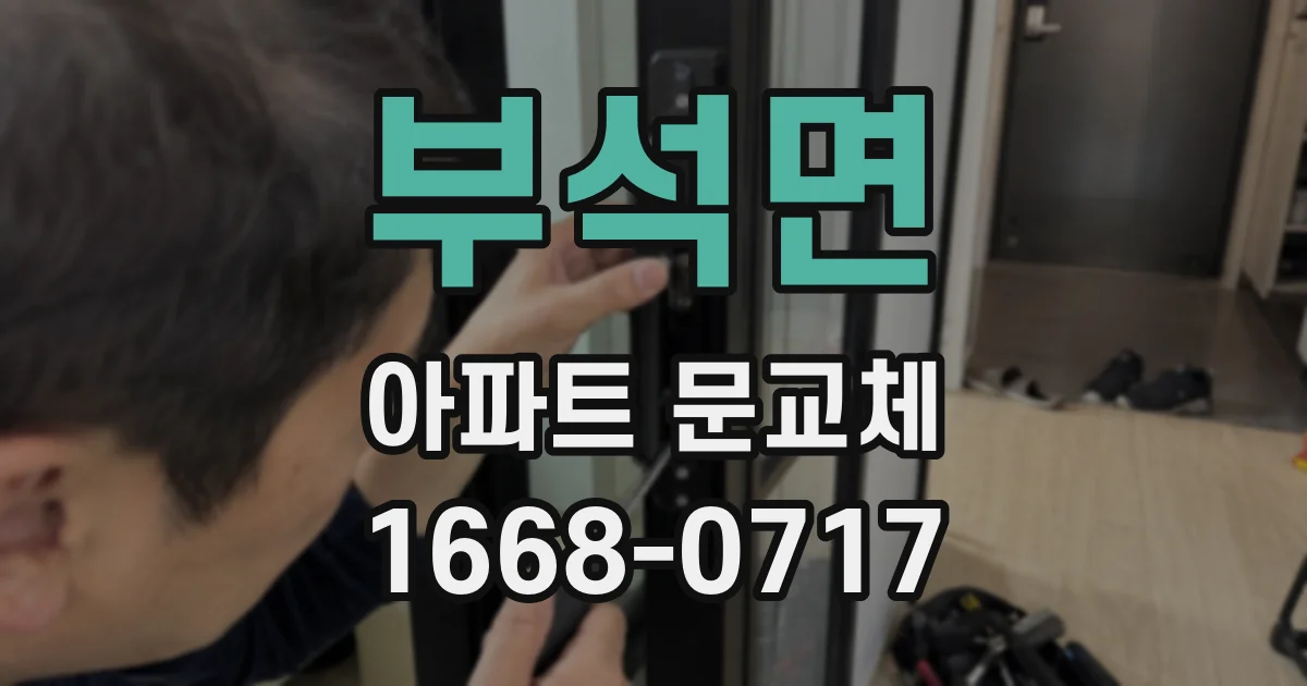 부석면 아파트 문교체
