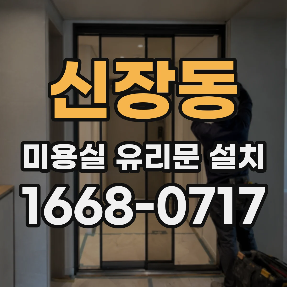 신장동 미용실 유리문 설치