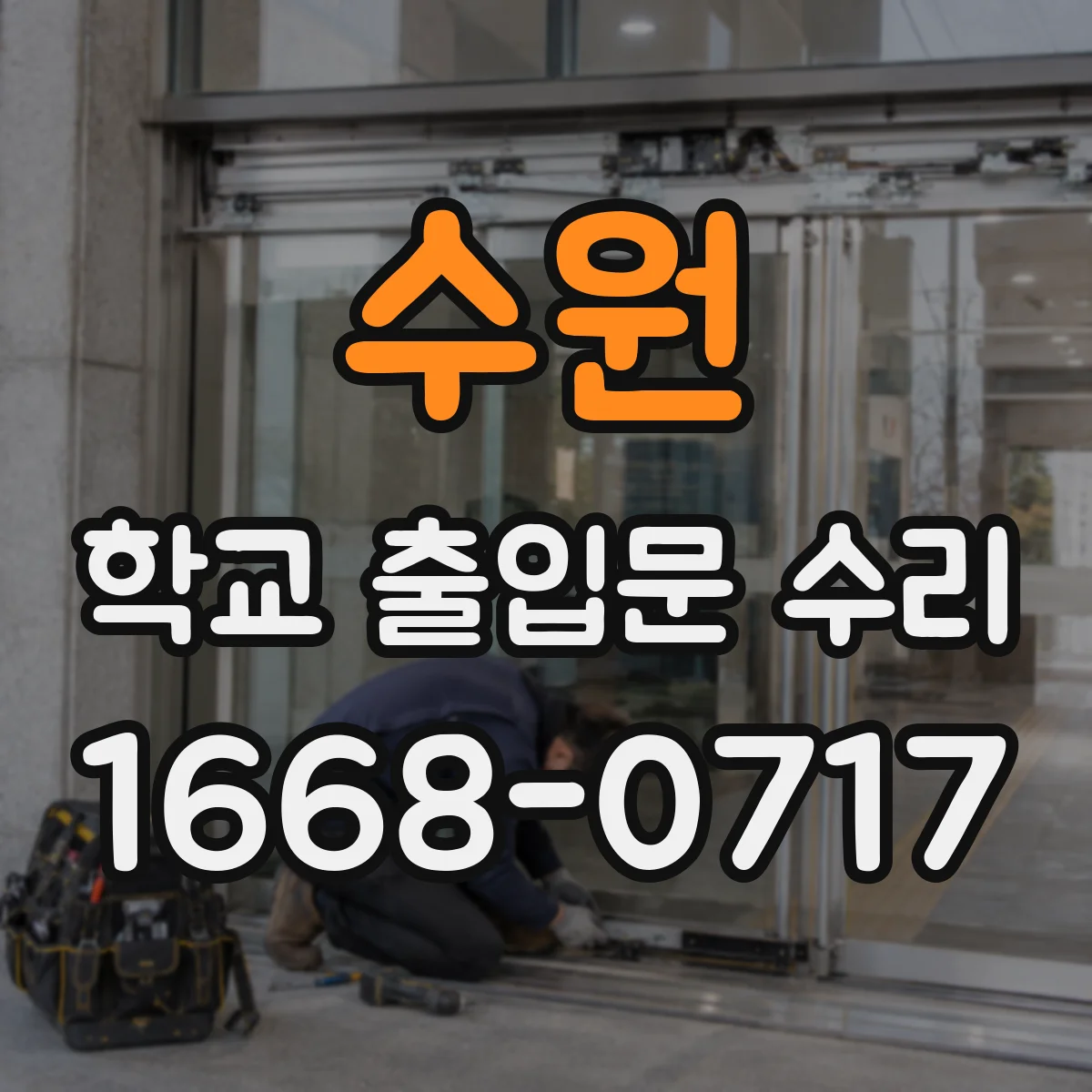 수원 학교 출입문 수리
