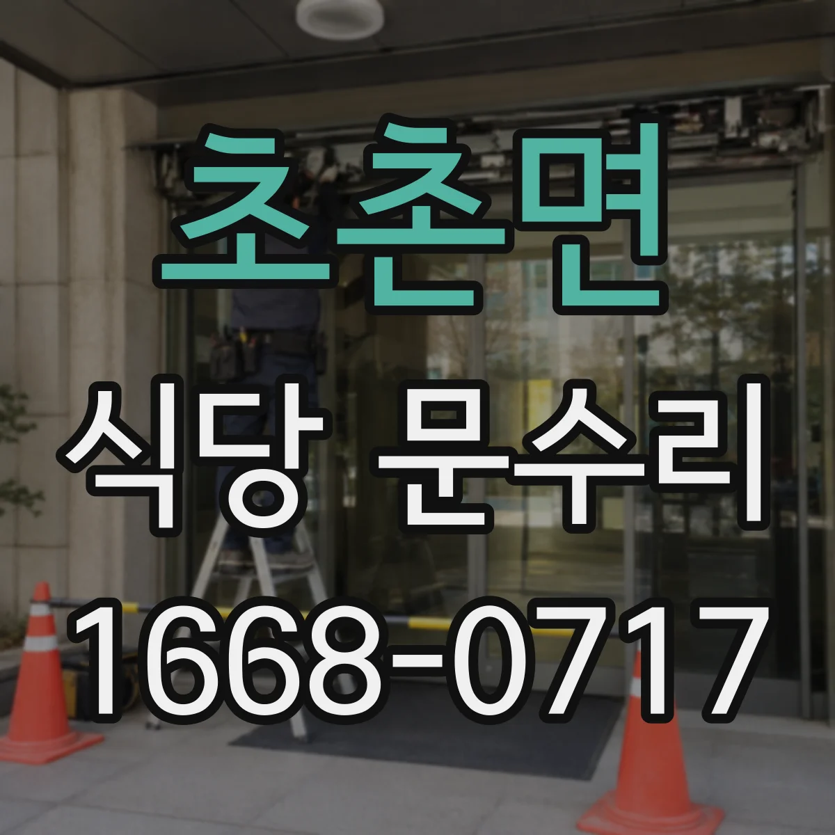 초촌면 식당 문수리
