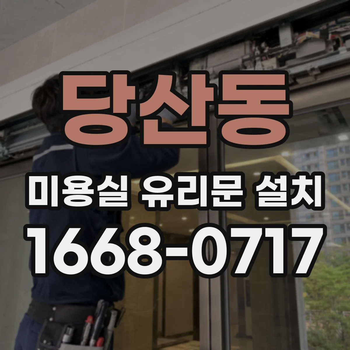 당산동 미용실 유리문 설치