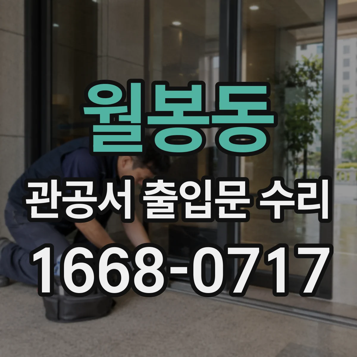 월봉동 관공서 출입문 수리