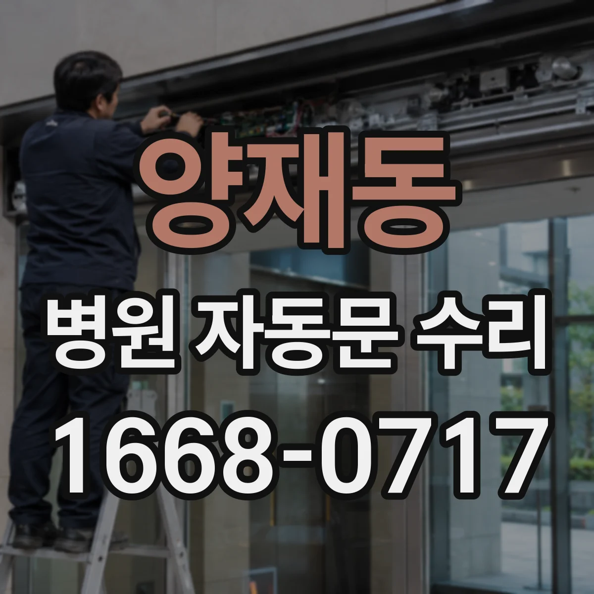 양재동 병원 자동문 수리