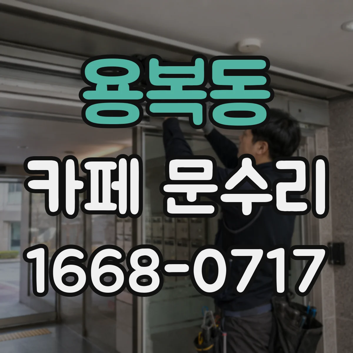 용복동 카페 문수리