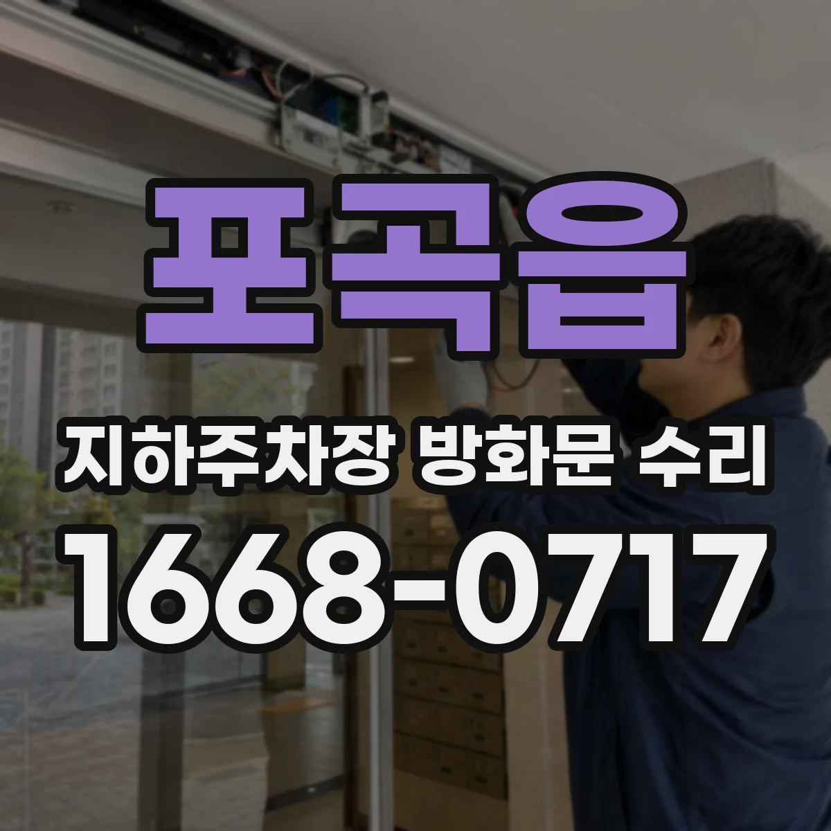 포곡읍 지하주차장 방화문 수리