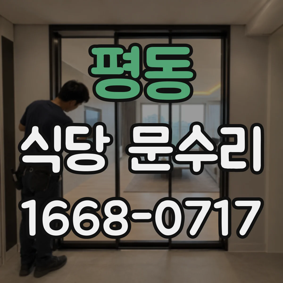 평동 식당 문수리