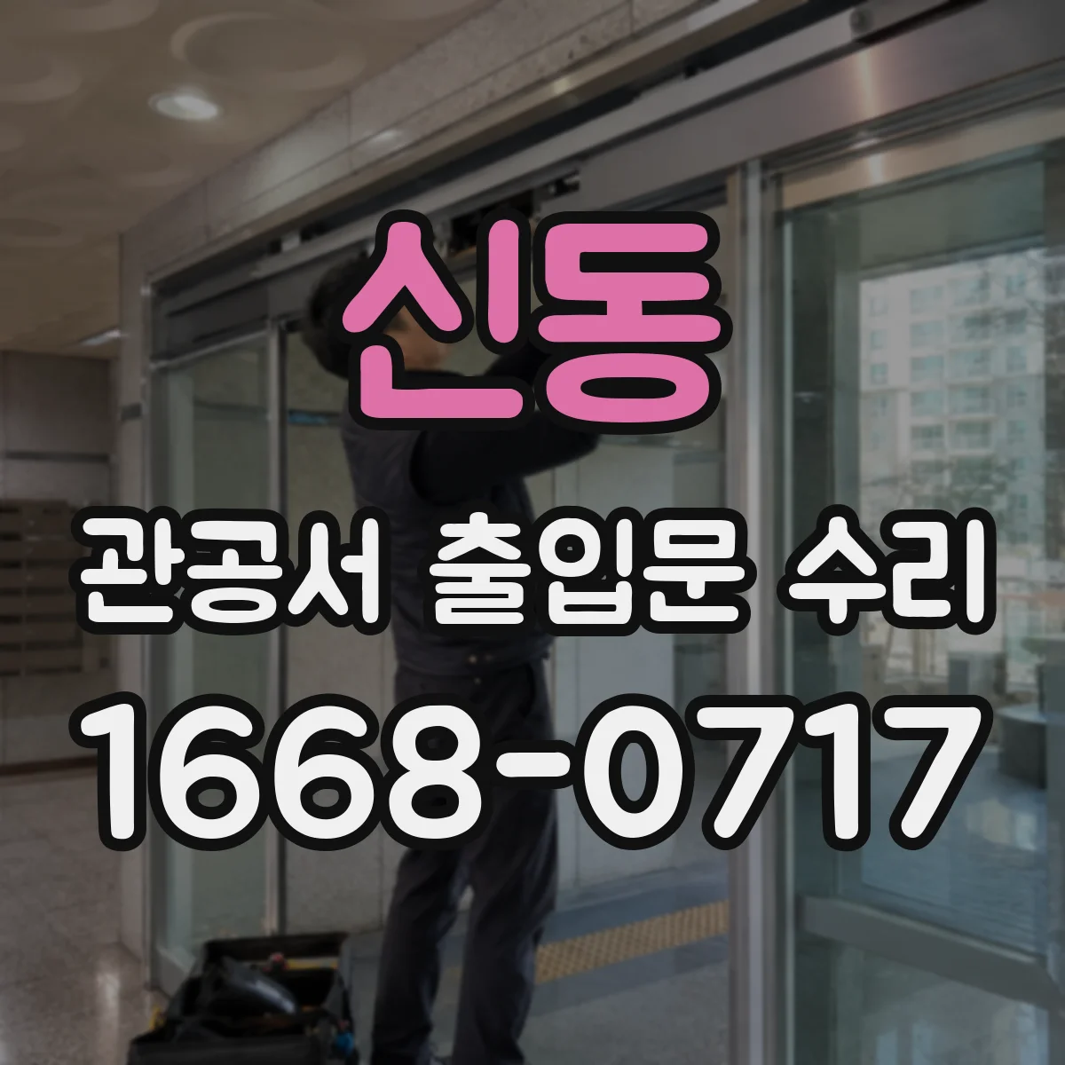 신동 관공서 출입문 수리