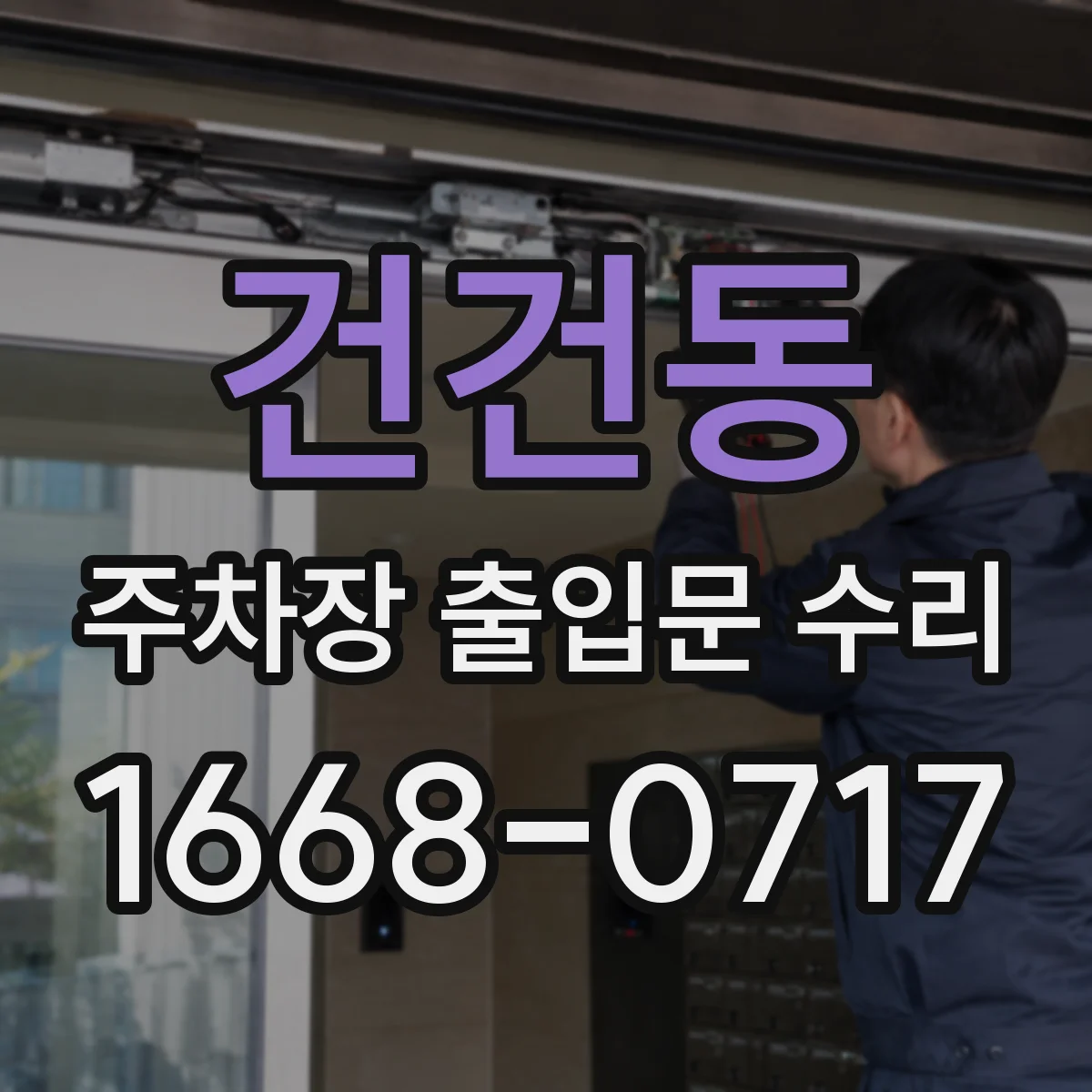 건건동 주차장 출입문 수리
