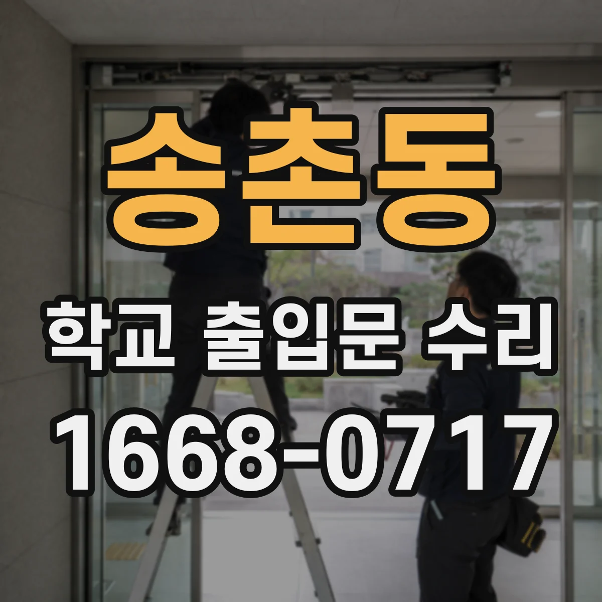 송촌동 학교 출입문 수리