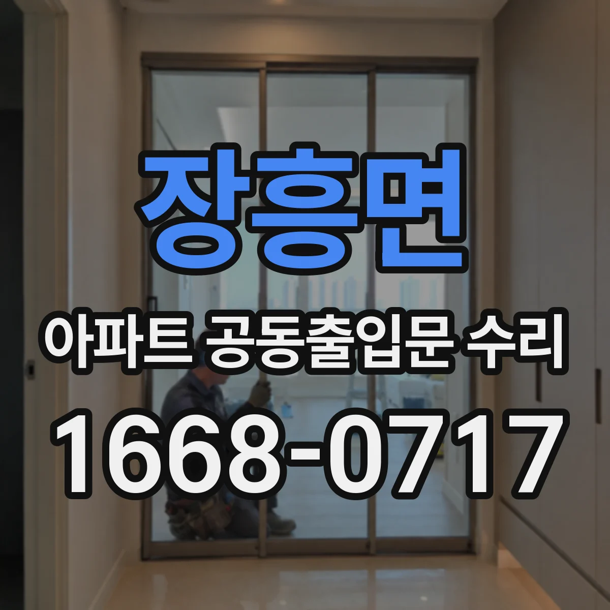 장흥면 아파트 공동출입문 수리