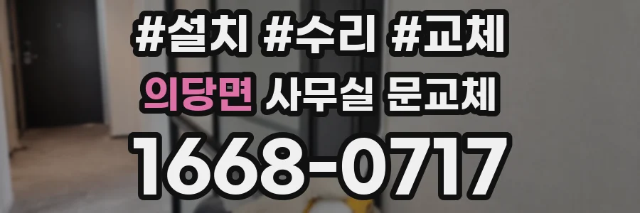 의당면 사무실 문교체