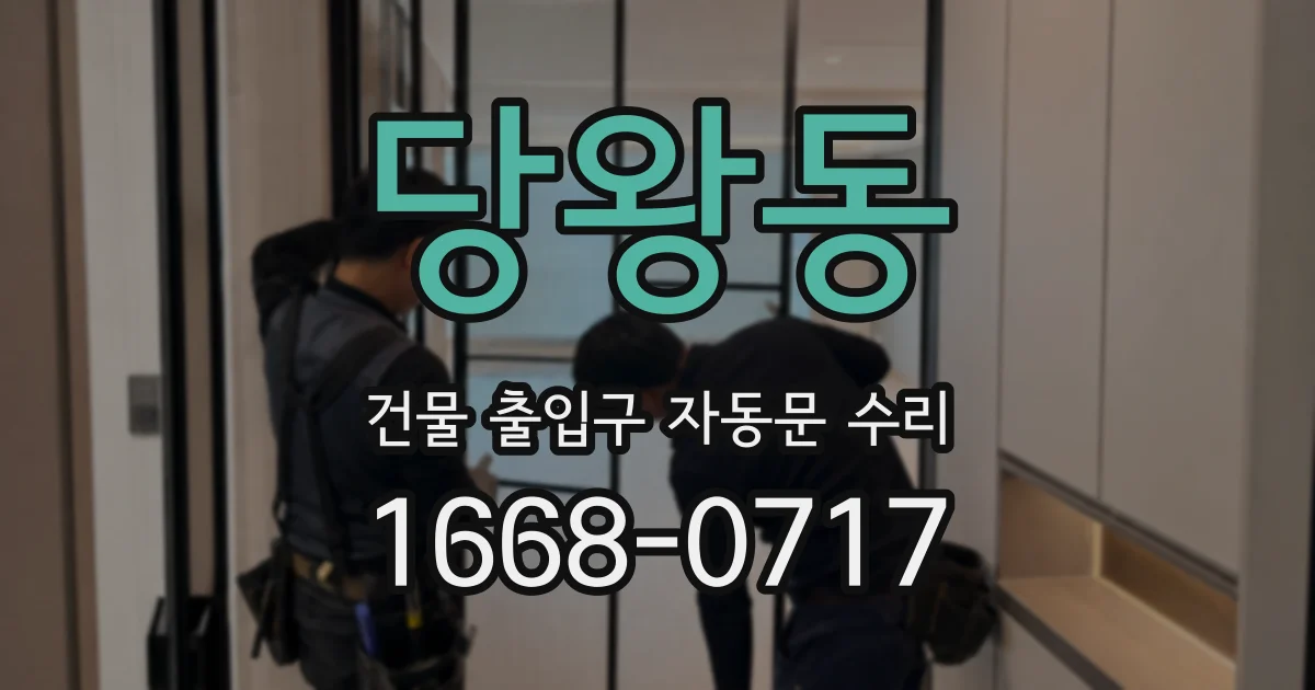 당왕동 건물 출입구 자동문 수리