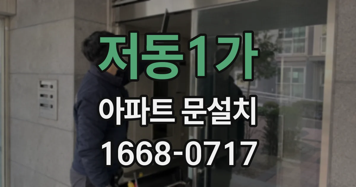 저동1가 아파트 문설치