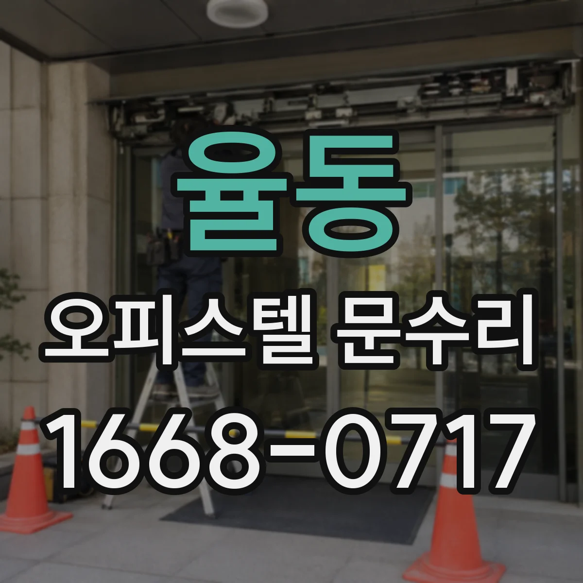 율동 오피스텔 문수리