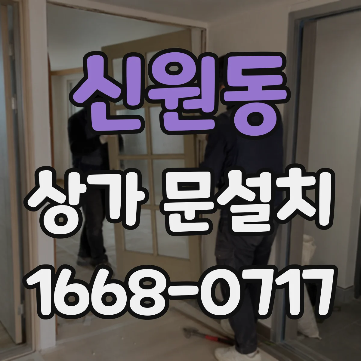 신원동 상가 문설치