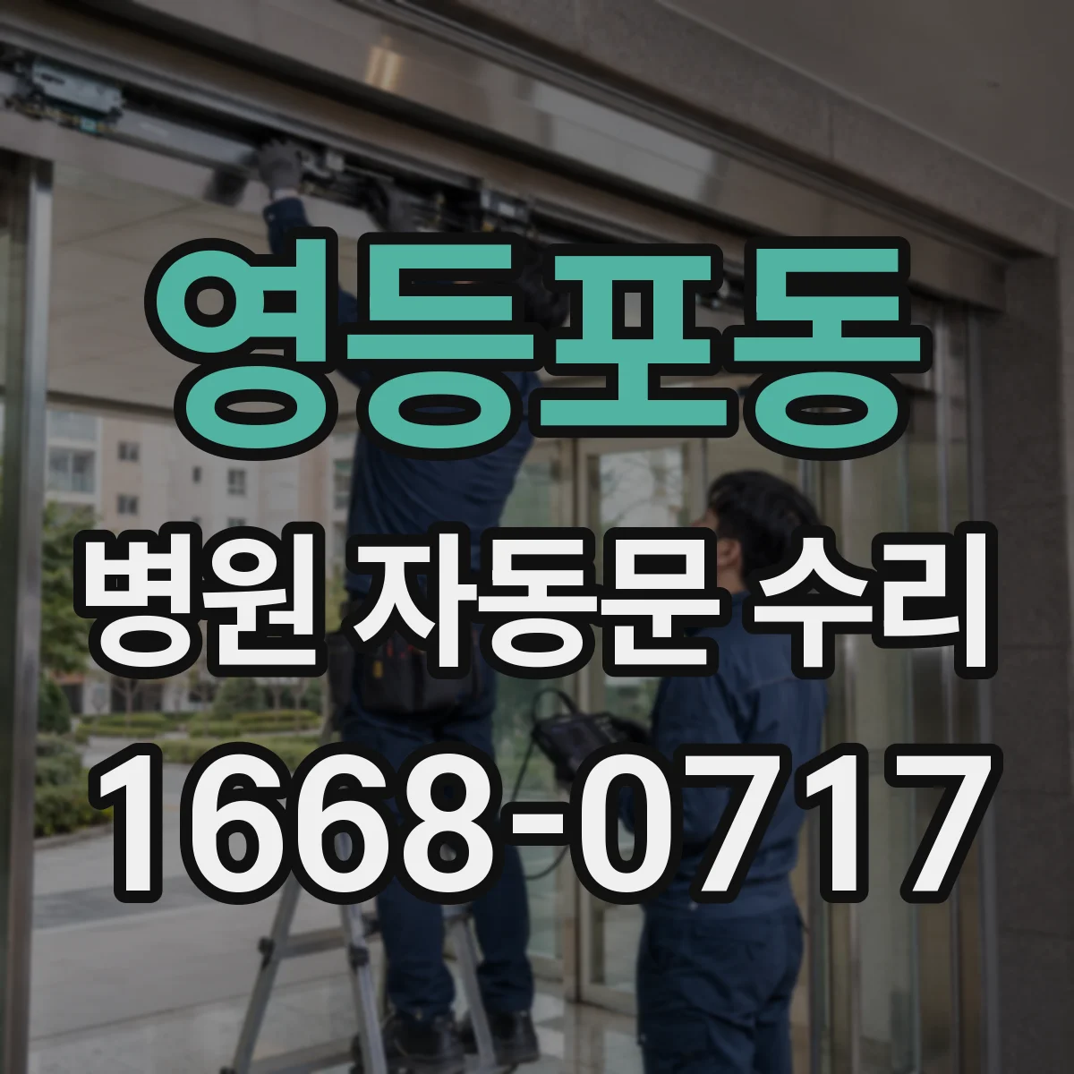 영등포동 병원 자동문 수리