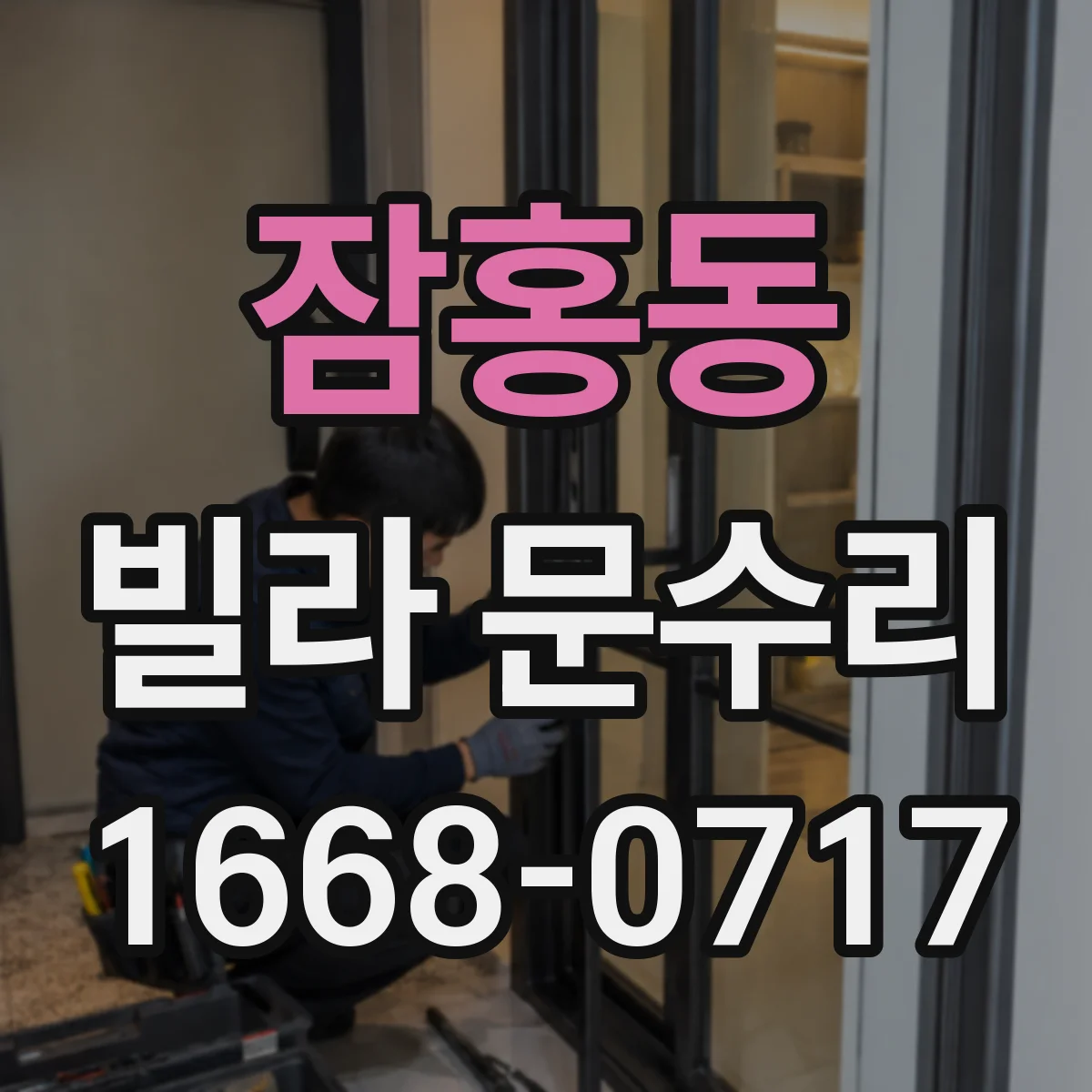 잠홍동 빌라 문수리