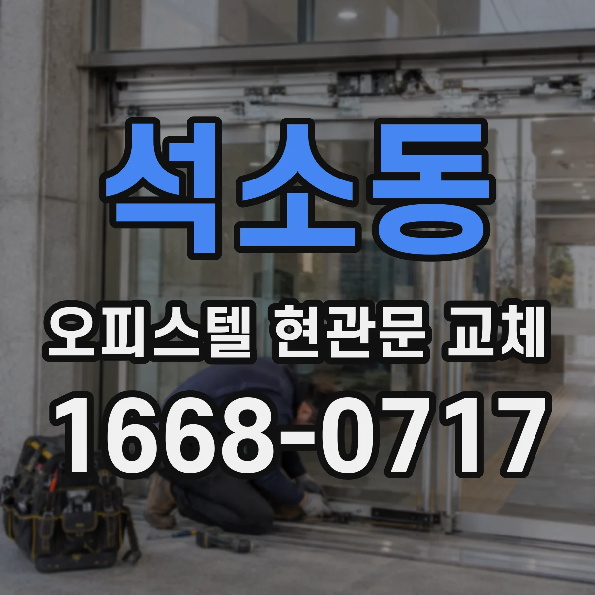 석소동 오피스텔 현관문 교체