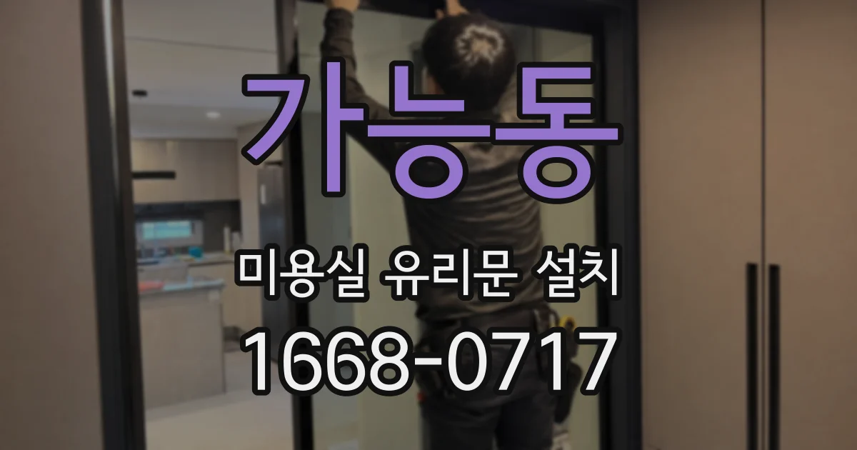 가능동 미용실 유리문 설치