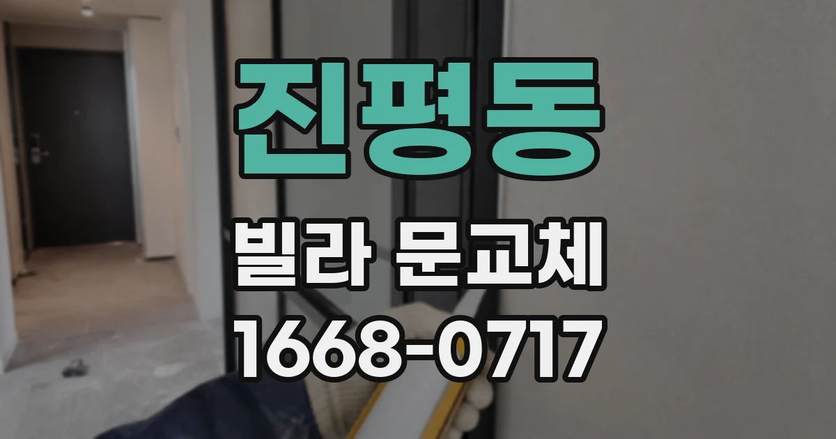 진평동 빌라 문교체