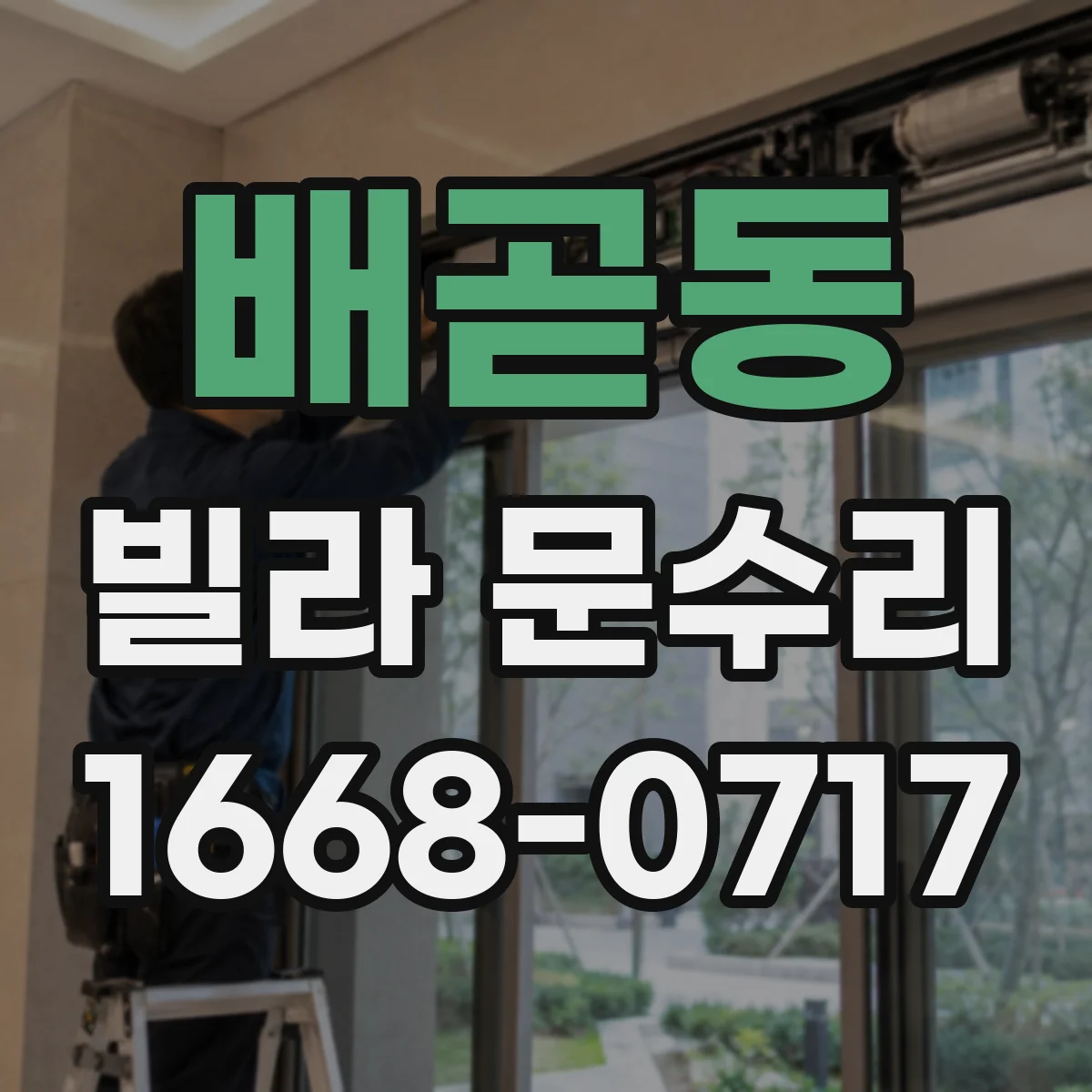배곧동 빌라 문수리