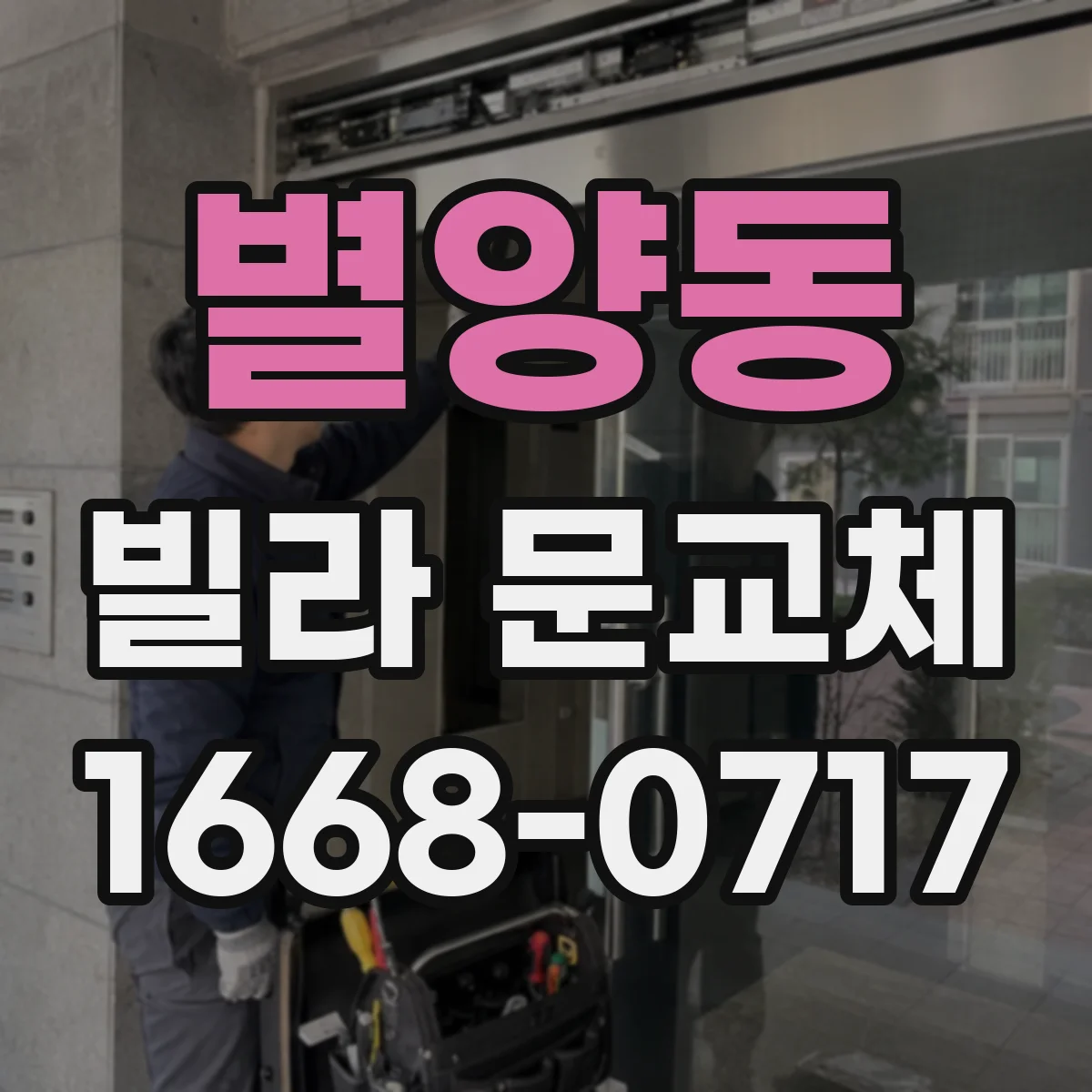 별양동 빌라 문교체